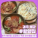 함양집 - 진주시 남강로 712 | 함양집