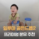 프리미엄분유 고민 끝! 조리원분유 지금까지, 일루마 골든드롭 2단계 후기