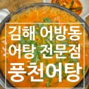 김해 어방동 어탕전문점 풍천어탕