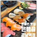 서초초등학교 | 강남역 맛집 은행골 강남역점 데이트 회식장소로 좋은 20년전통 초밥 맛집