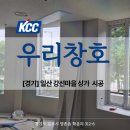 경기유통형마을기업 | 로이복층유리 시공 후기, KCC 우리창호 일산 강선마을 상가