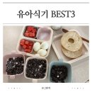 식기세척기 가능 감성까지 챙긴 유아식기 TOP3 비마이매직 네스틱 시리츠