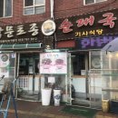 박문토종순대국 이미지