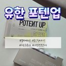 유한회사 동이식품 | [제품리뷰] 테아닌 올인원영양제: 유한 포텐업