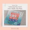 읽기로 생각다지기(초3) | 7세 한글공부 | 기적의 한글학습 다지기 4권 복잡한 모음 완북 후기 (내돈내산)