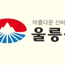 울릉(도동)민박 네이버블로그