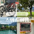 코사마트고려제일 | 스위스 6박 7일 5일차 일정 (인터라켄 놀 거리 추천, 쿱 마트 추천)