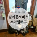 스마일짐 | 방콕 숙소와 공항으로 짐이동해주는 서비스 스마일러그 예약 후기
