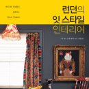 런던인테리어