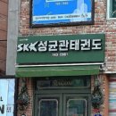 성균관태권도체육관 이미지