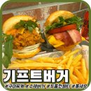 옥계승강장 옆 화장실 | [구미옥계]'기프트버거 구미1호점' 새우가 통으로들어가는 산더미 수제버거 맛집 후기