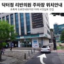 닥터정리반의원 이미지