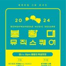 2024 봉황대뮤직스퀘어 티스토리