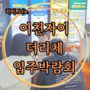 (주)라이트나노코팅 경기도 이천 이천자이더리체 공동구매 입주박람회후기
