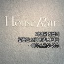 봉하우스(Bong House) | [서울/성동] 밝고 깨끗한 보정 맛집 성수 사진관: 하우스로우 촬영 후기