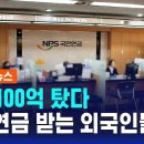 올해 100억 탔다…노령연금 받는 외국인 절반은 중국인 이미지