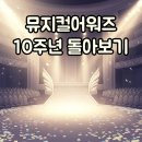(주)성황 | 성황리에 마친 2026 뮤지컬어워즈: 중계와 핵심 정보로!