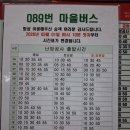 신대운여객 089번 마을버스 노선 배차시간표 이미지
