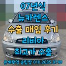 현대LPG충전소 | 뉴카렌스 중고차수출이 폐차보다 나은 조건인 이유