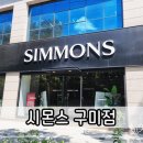 세븐일레븐구미인의행복점 | 시몬스 구미점 초등학생 침대 매트리스 추천