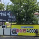 길용성중화요리 이미지