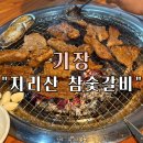 지리산숯불갈비 - 용산구 새창로45길 31 | 기장 현지인 돼지 갈비 맛집 추천 “지리산 참숯 갈비” 내돈내산 후기 (N 번째 방문)