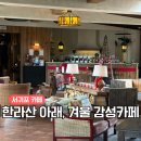 동백유원지 | 친봉산장 제주도 한라산뷰가 펼쳐지는 서귀포 카페 추천해요