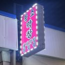 원평황소막창 이미지