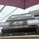 진상 | 건대 점심 레스토랑 추천, 전복과 솥밥이 잘 어울리는 한식 다이닝, 진상 후기