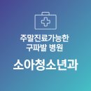 뉴삼성의원 | 구파발 주말진료 소아과 | 은평 뉴타운 소아청소년과