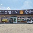 구좌리얼큰이칼국수 | 경기 평택 구좌리얼큰이칼국수
