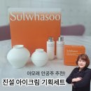 진설 아이크림 기획세트는 여기서! - 방판 후기, 효과, 혜택 총정리