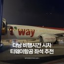 시차 | 다낭 비행시간 티웨이항공 좌석 추천 기내식 시차 아기랑 반 눕코노미 후기