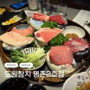 도원빌딩 | 안양에서 상견례, 환갑, 칠순잔치, 가족식사 장소를 찾는다면 무한리필 참치 맛집 도원참치