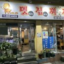 멧집찌개 이미지