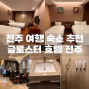 글로스터호텔 전주 | 전주 숙소 글로스터호텔 전주 스탠다드 패밀리룸 후기