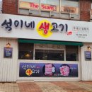석이네 생고기