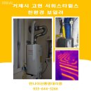 스타힐스 센트럴 | 거제 고현 서희스타힐스 귀뚜라미 보일러 → 린나이 친환경 보일러로 교체 (각방제어 정상 호환)