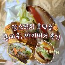 맘스터치 상도역점 | 맘스터치 후덕죽 싸이버거 통새우버거 내돈내산 후기, 빅싸이순살 가격