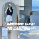 스테이문스파펜션 | 강릉 사천해변 오션뷰 숙소 스테이멜로우 내돈내산 추천 후기 감성 스파펜션