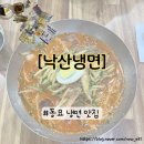 5길8 | [낙산냉면] 동묘,창신동 냉면 맛집/종로 냉면 맛집/내돈내산/동묘 완구거리 말랑이 쇼핑