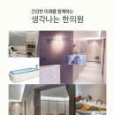 똑똑1층한의원 이미지