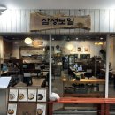 삼정모밀