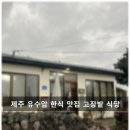 제주고장 | 제주 애월 유수암 고장밭 식당 방문 후기