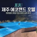 에코호텔 | 제주 곶자왈 에코랜드 호텔 가든스위트 숙박, 수영장 후기