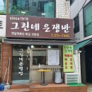 그린네 은쟁반 이미지