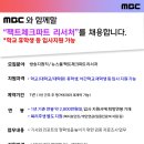 [채용] [MBC] 팩트체크파트 리서처 채용(~2.18(일) 자정) 이미지