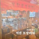 역전차돌 | 술이 술술 들어간다… 강남역 역전포장마차 솔직 후기