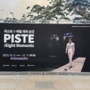 &lt;피스트 : 여덟 개의 순간&gt; 관극 후기🤺🤍 | 춘천문화 재단 10월 공연