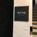 위드커피 - 거제시 장승포1로 4 | 위드커피